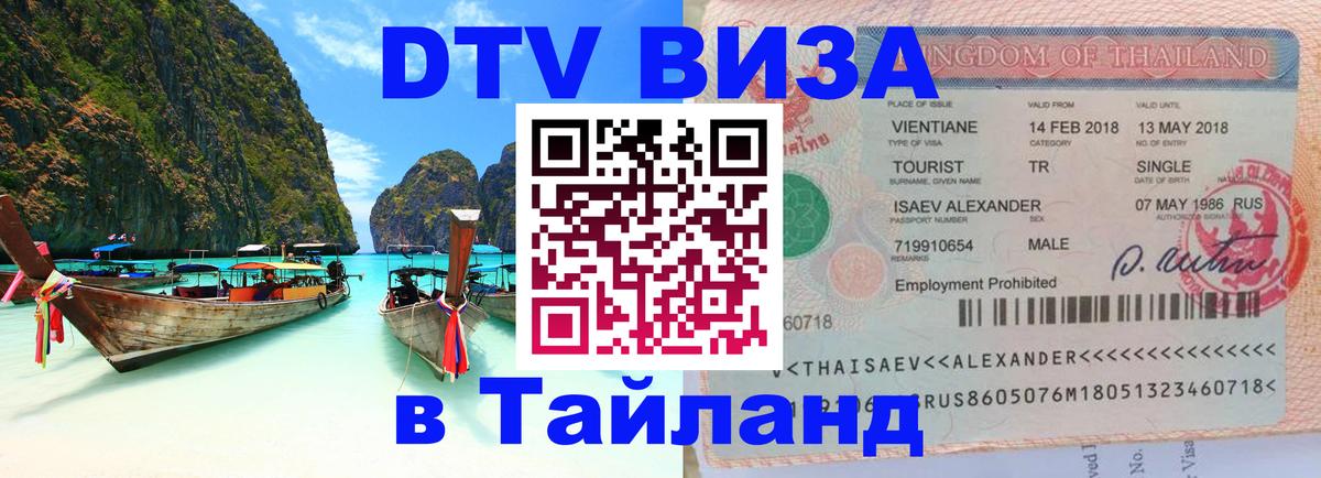 ДТВ VISA Тайланд для фрилансеров 