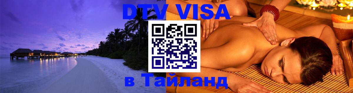 Электронная виза DTV в Тайланд 