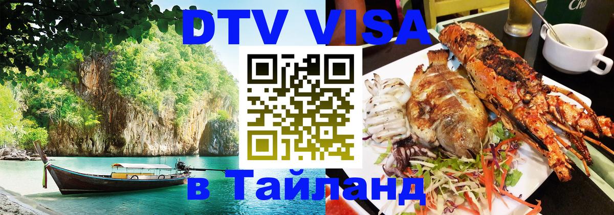 Цены на DTV визу в Таиланд — пакеты услуг, достаточно даже паспорта - Анкара  19.11.2025 